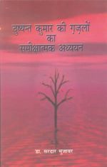 Dusyant kumar ki gazalon ka samiksatamak adhyayan: Book by Sardar Muzaver Dusyant kumar ki gazalon ka samiksatamak adhyayan: Book by Sardar Muzaver