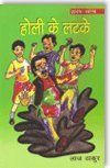Holi ke latke: Book by Laz Thakur