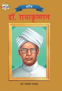 Dr. Radhakrishnan PB Marathi: Book by Renu Saran Dr. Radhakrishnan PB Marathi: Book by Renu Saran