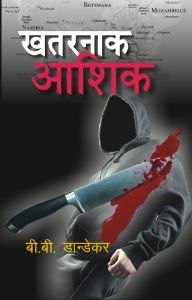 Khatarnak Aashiq (Hardcover): Book by B. B. Dandekar Khatarnak Aashiq (Hardcover): Book by B. B. Dandekar
