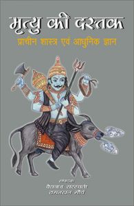 Mrtyu Ki Dastak Prachin Sastra evam Adhunik Gyan: Book by Baidyanath Saraswati Mrtyu Ki Dastak Prachin Sastra evam Adhunik Gyan: Book by Baidyanath Saraswati