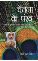Chetna Ke Pankh Hindi(PB): Book by Dr. B.R. Kishore Chetna Ke Pankh Hindi(PB): Book by Dr. B.R. Kishore