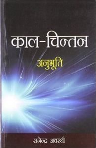 Kaal Chintan Anubhuti Hindi(PB): Book by Rajendra Awasthi