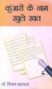 Kuwaron Ke Naam Khule Khat (Hindi): Book by Dr. Vijay Agarwal
