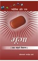 Moonga (Jyotish Aur Ratna) Hindi(PB): Book by Jagdish Sharma