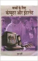 Bachchhon Ke Liye Computer Aur Internet (Hardcover): Book by Sudha Murthy Bachchhon Ke Liye Computer Aur Internet (Hardcover): Book by Sudha Murthy