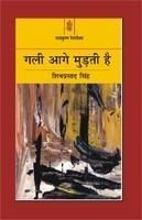 Gali Aage Murti Hai: Book by Shiv Prasad Singh