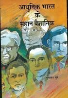 Aadhunik Bharat Ke Mahan Vaigyanik: Book by Gunakar Muley Aadhunik Bharat Ke Mahan Vaigyanik: Book by Gunakar Muley