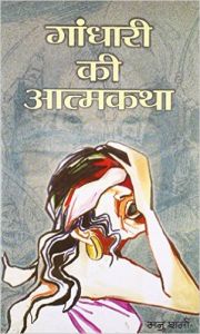 GANDHARI KI ATMAKATHA (Hardcover): Book by MANU SHARMA GANDHARI KI ATMAKATHA (Hardcover): Book by MANU SHARMA