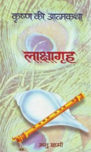 Lakshagrah (Krishna Ki Atmakatha Vol. iv) (Hardcover): Book by Manu Sharma
