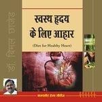 Swasth Hardya Ke Liye Ahar Hindi(PB): Book by Bimal Chhajer Swasth Hardya Ke Liye Ahar Hindi(PB): Book by Bimal Chhajer