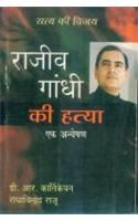 Satya Ki Vijay Rajiv Gandhi Ki Hatya Hindi(PB): Book by D R Karthykeyan