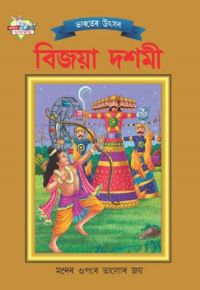 Bharat Ke Tyohar Dashara Bengali (PB): Book by Priyanka Bharat Ke Tyohar Dashara Bengali (PB): Book by Priyanka