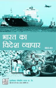 IBO3 India's Foreign Trade (IGNOU Help book for IBO-3 in Hindi Medium): Book by GPH Panel of Experts IBO3 India's Foreign Trade (IGNOU Help book for IBO-3 in Hindi Medium): Book by GPH Panel of Experts