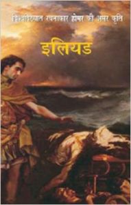 Iliad: Book by Ramesh Chandra Sinha Iliad: Book by Ramesh Chandra Sinha