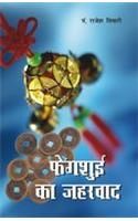 Fengshui Ka Jaharvad Hindi(PB): Book by Rajesh Tiwari