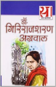 21 Shreshth Kahaniyan Girirajsharan Aggarwal (H) Hindi(PB): Book by Dr. Giriraj Sharan Agarwal 21 Shreshth Kahaniyan Girirajsharan Aggarwal (H) Hindi(PB): Book by Dr. Giriraj Sharan Agarwal