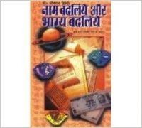 Naam Badliye Bhagya Badliye Hindi(PB): Book by Bhojraj Dwivedi