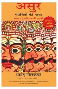ASURA : PARAJITON KI GATHA, RAVAN VA USKI PRAJA KI KAHANI: Book by NEELKANTHAN ANAND ASURA : PARAJITON KI GATHA, RAVAN VA USKI PRAJA KI KAHANI: Book by NEELKANTHAN ANAND