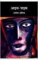 Aais-Paais (Hardcover): Book by Ashok Bhowmick