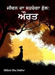Jeewan Da Satranga Phul: Aurat: Book by Joginder Singh Sivia Jeewan Da Satranga Phul: Aurat: Book by Joginder Singh Sivia