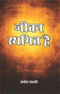 Jeevan Sthagit Hai Hindi (PB): Book by Parmod Bharti