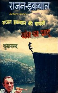 Rajan Iqbal digest 1: Rajan Iqbal ki Vapsi + Maut ka Jadoo (Paperback): Book by Shubhanand