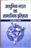 Adhunik Bharat Ka Samajik Itihas (English) (Paperback): Book by Kailash Khanna