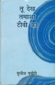 Tu dekh tamasha tv ka: Book by Sudhish Pachori Tu dekh tamasha tv ka: Book by Sudhish Pachori