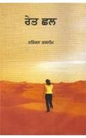 Ret Chhal: Book by Niranjan Tasneem (prof. )