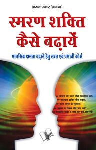 Smran Shakti Kaise Badhaye : Book by Arun Sagar Anand