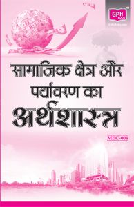 MEC009 Research Methods in Economics  (IGNOU Help book for MEC-009 in Hindi Medium): Book by GPH Panel of Experts