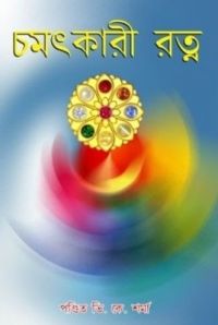 Chamatkari RatanBengali(PB): Book by V. K. Sharma