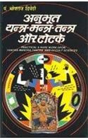 Anubhut Yantra Mantra Tantra Aur Totke (H) Hindi(PB): Book by Bhojraj Dwivedi Anubhut Yantra Mantra Tantra Aur Totke (H) Hindi(PB): Book by Bhojraj Dwivedi