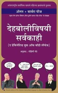 Dehbolivishayi Sarvakahi (Marathi): Book by ALLAN , BARBARA PEASE Dehbolivishayi Sarvakahi (Marathi): Book by ALLAN , BARBARA PEASE