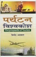 Paryatan Vishvakosh,( 10 vol ): Book by Vinod Agrawal.