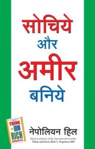 Sochiye Aur Ameer Baniye (Hindi Edition of Think and Grow Rich) (Paperback): Book by NAPOLEON HILL Sochiye Aur Ameer Baniye (Hindi Edition of Think and Grow Rich) (Paperback): Book by NAPOLEON HILL