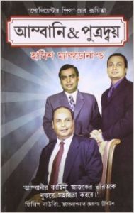 Ambani & Sons PB Bengali: Book by Hamish MC Donald Ambani & Sons PB Bengali: Book by Hamish MC Donald