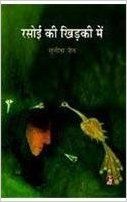 RASOI KI KHIRKI MEIN (Hardcover): Book by Sunita Jain