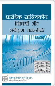 EEC13 Elementary Statistical Methods And Survey Techniques (IGNOU Help book for EEC-13 in Hindi Medium): Book by GPH Panel of Experts EEC13 Elementary Statistical Methods And Survey Techniques (IGNOU Help book for EEC-13 in Hindi Medium): Book by GPH Panel of Experts