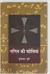 Ganit Ki Paheliyan: Book by Gunakar Muley