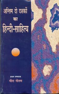 Antim Do Daskon Ka Hindi sahitya: Book by Meera Goutam Antim Do Daskon Ka Hindi sahitya: Book by Meera Goutam