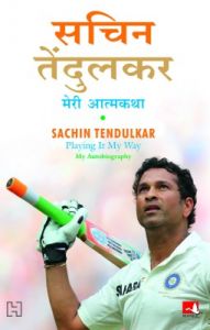 Sachin Tendulkar - Meri Atmakatha (Paperback): Book by Sachin Tendulkar, Boria Majumdar Sachin Tendulkar - Meri Atmakatha (Paperback): Book by Sachin Tendulkar, Boria Majumdar