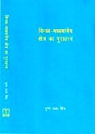 Vindhya-Madhyagangey Kshetra ka Puratattva ( Hindi) (English) (Hardcover): Book by Pushp Lata Singh