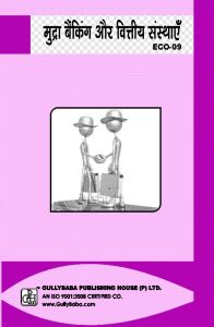 ECO9 Money, Banking & Financial Institutions (IGNOU Help book for ECO-9 in Hindi Medium): Book by Akhlaque Ahmed ECO9 Money, Banking & Financial Institutions (IGNOU Help book for ECO-9 in Hindi Medium): Book by Akhlaque Ahmed