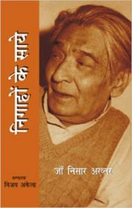 NIGAHON KE SAYE : Book by JAA NISAR AKAHTAR NIGAHON KE SAYE : Book by JAA NISAR AKAHTAR