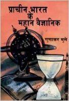 Prachin Bharat Ke Mahan Vaigyanik: Book by Gunakar Muley Prachin Bharat Ke Mahan Vaigyanik: Book by Gunakar Muley