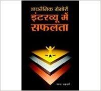 Dynamic Memory Interview Mein Safalata Hindi(PB): Book by Tarun Chakrabroty Dynamic Memory Interview Mein Safalata Hindi(PB): Book by Tarun Chakrabroty