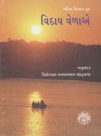 Viday Velaye: Book by Kishorlal Mashruwala Viday Velaye: Book by Kishorlal Mashruwala