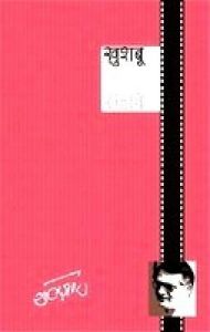 Khushboo: Book by Gulzar Khushboo: Book by Gulzar